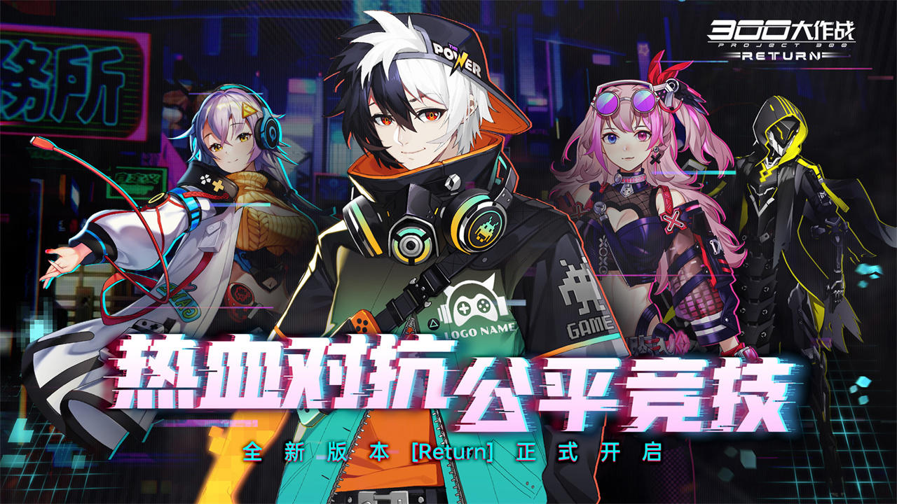 300大作战（测试服） Game Screenshot