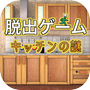 Icon of 脱出ゲーム -キッチンの謎-