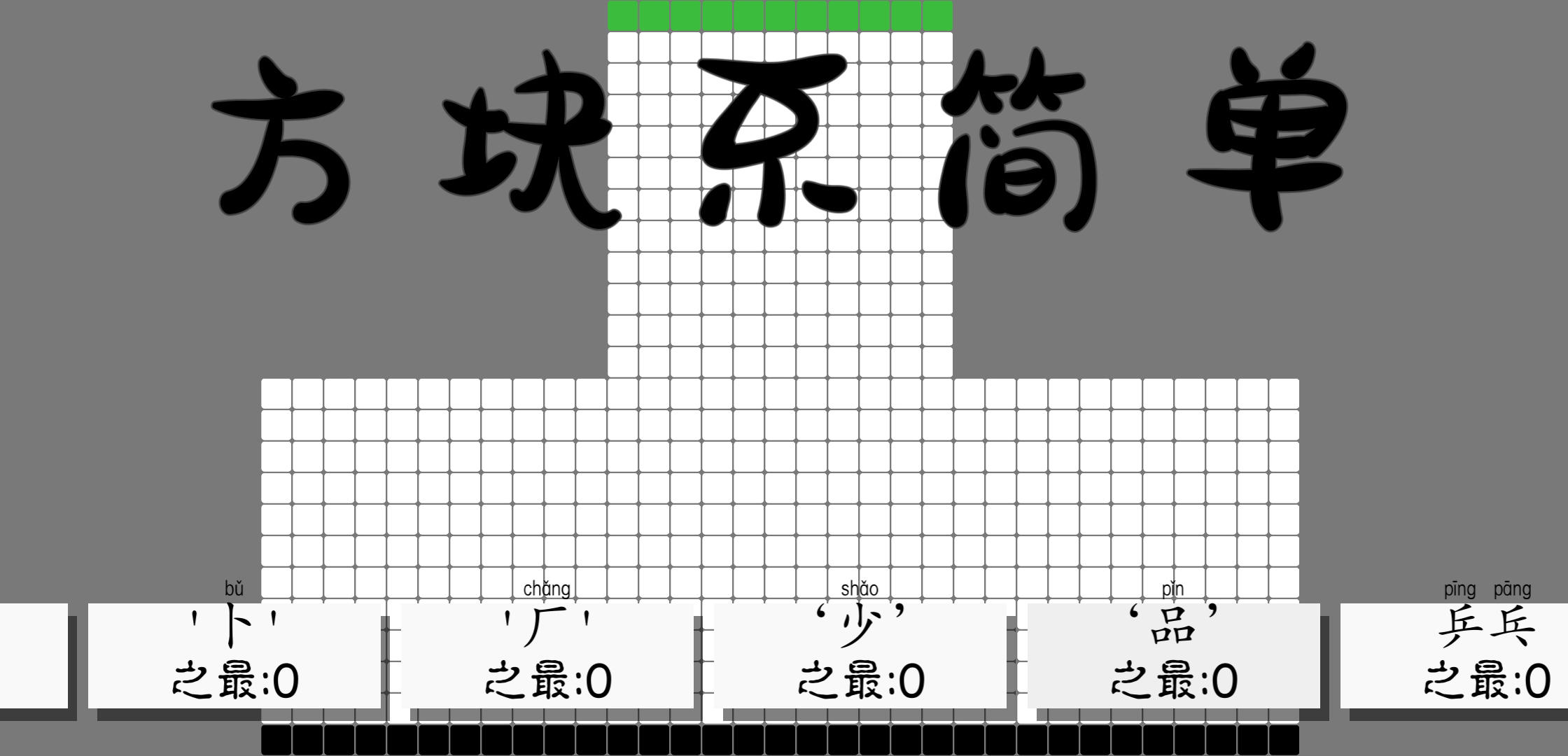 Cuplikan Layar Game 方块不简单