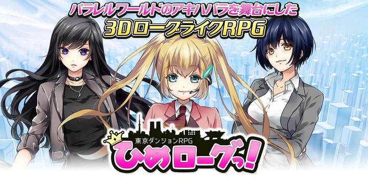 Banner of Tokyo Dungeon RPG Hime Rogue! 1.1.23