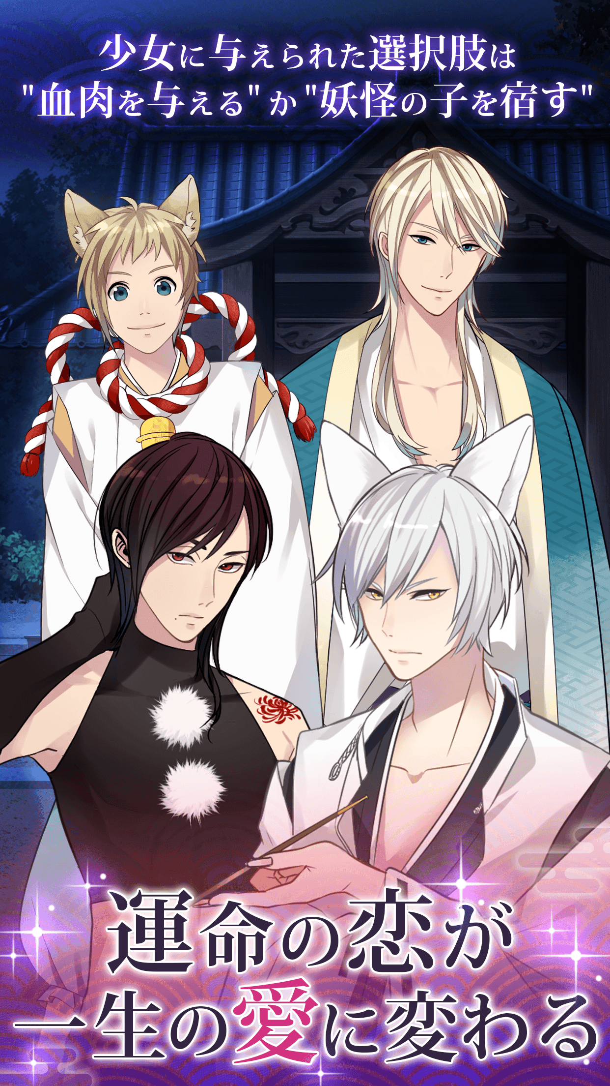 妖恋〜うつつで君と恋をする〜 Game Screenshot