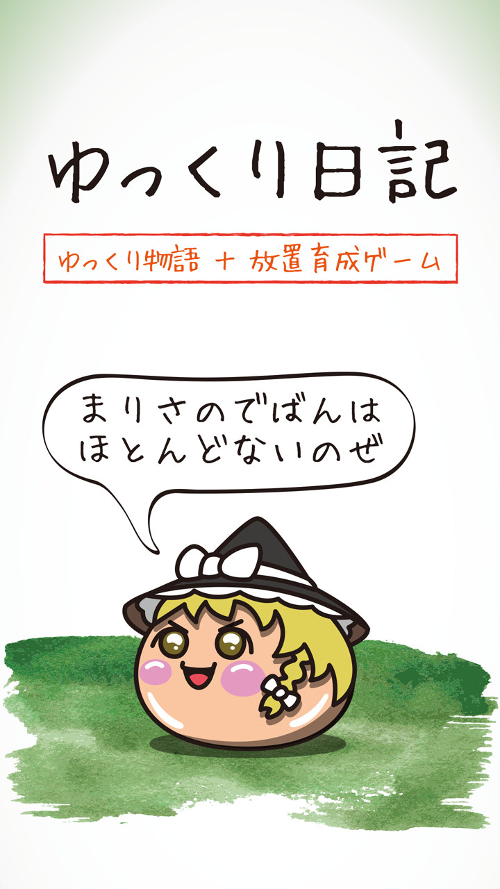 ゆっくり日記〜ゆっくりを育成する物語＋放置ゲーム・完全無料〜 ゲームのスクリーンショット