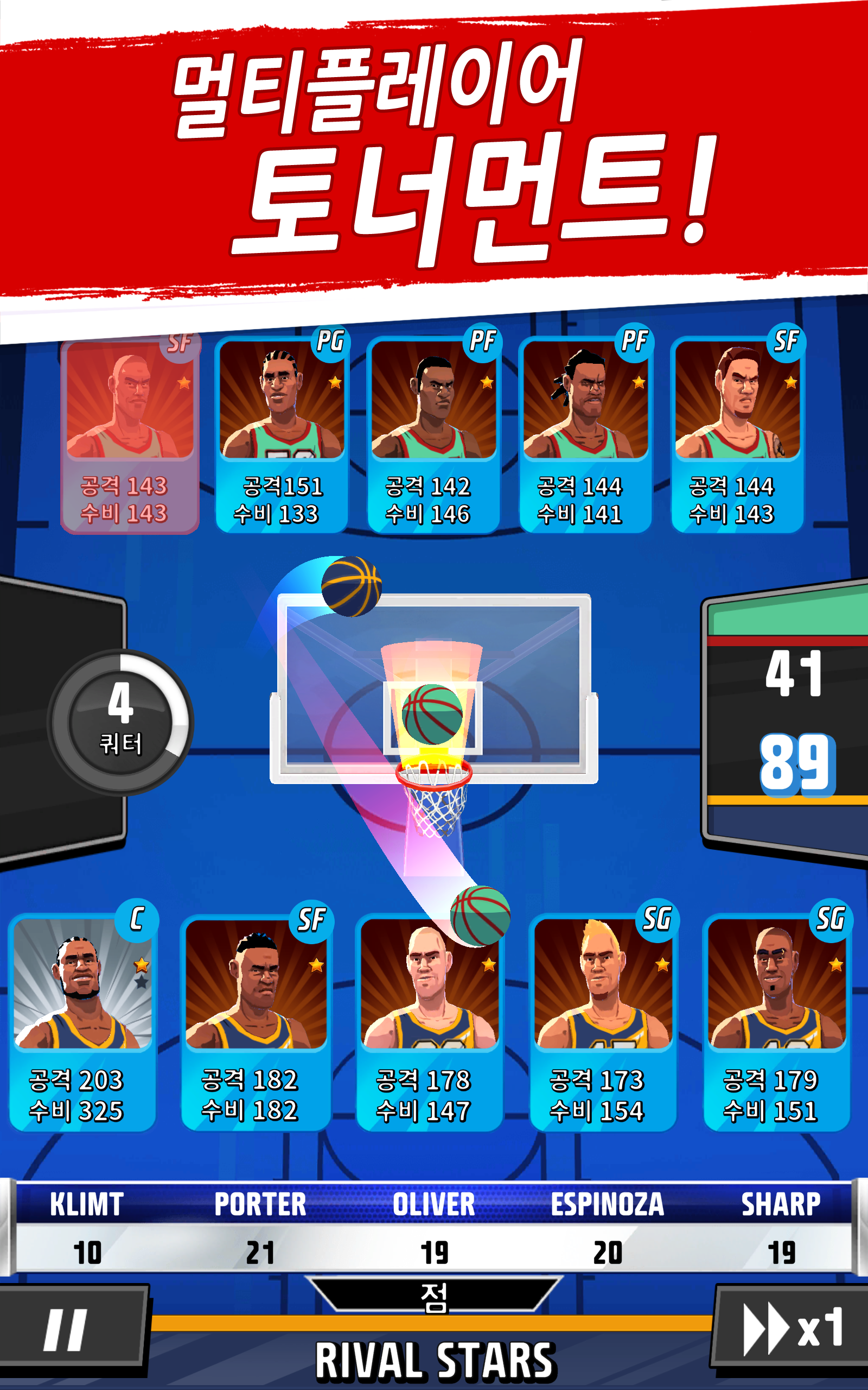 라이벌 스타 바스켓볼 게임 스크린샷