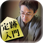 羽生善治の将棋のお手本〜初心者からの定跡講座〜