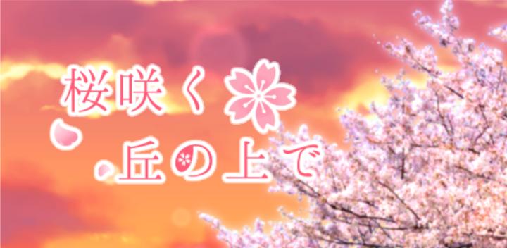 Banner of On the hill where cherry blossoms bloom [Free, beautiful girl game app (gal game)] 1.03