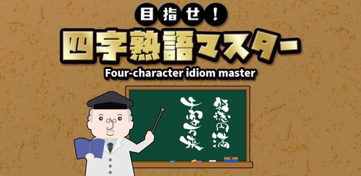 Banner of Aim! four-character idiom master 1.0.1