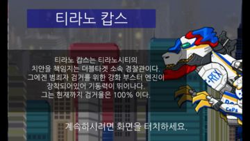 티라노 캅스 - 합체! 다이노 로봇: 공룡 조립 게임 게임 스크린샷