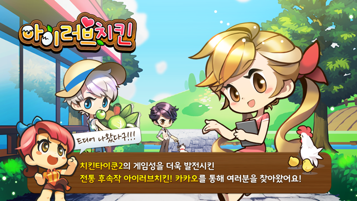 아이러브치킨 ゲームのスクリーンショット