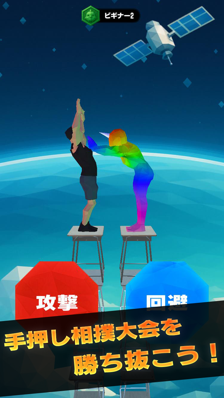 学校手押し相撲 Game Screenshot