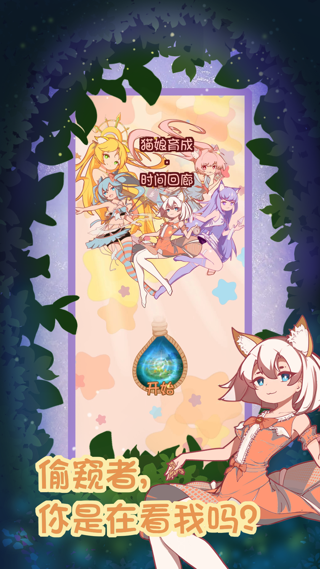 猫娘育成2 Game Screenshot