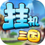 挂机吧三国 的圖示