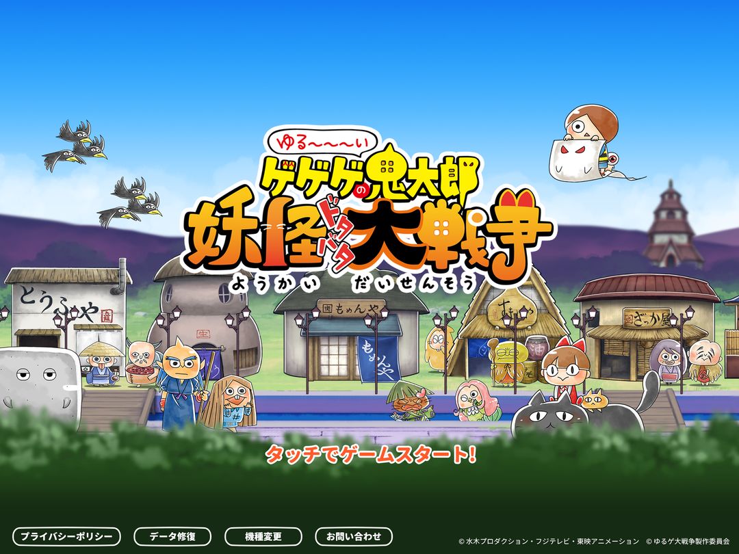 ゆる～いゲゲゲの鬼太郎 妖怪ドタバタ大戦争 screenshot game