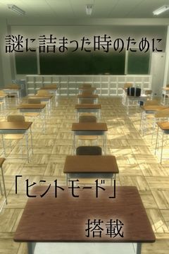 Cuplikan Layar Game 脱出ゲーム 教室からの脱出 【女子生徒編】