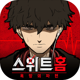 스위트홈:욕망의파편