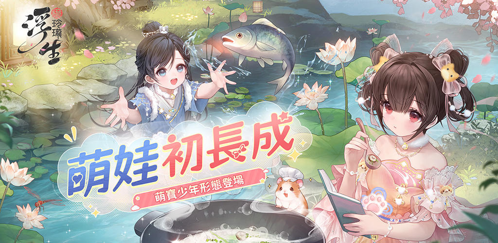 Banner of 浮生憶玲瓏-萌娃初長成 