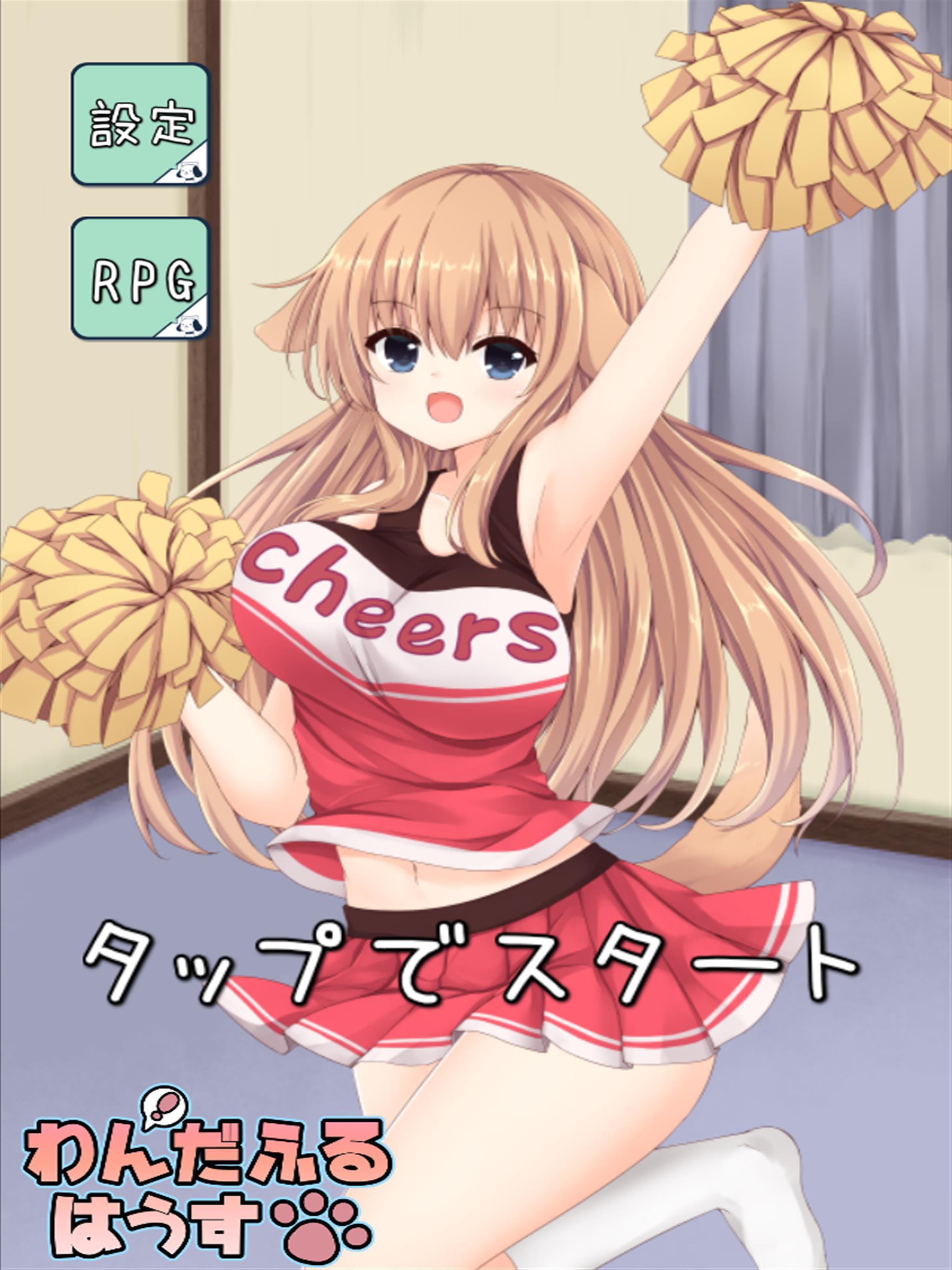 わんだふるはうす【犬耳美少女とのドキドキ共同生活】 ゲームのスクリーンショット