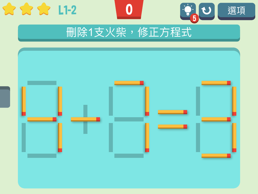 移動火柴 遊戲截圖