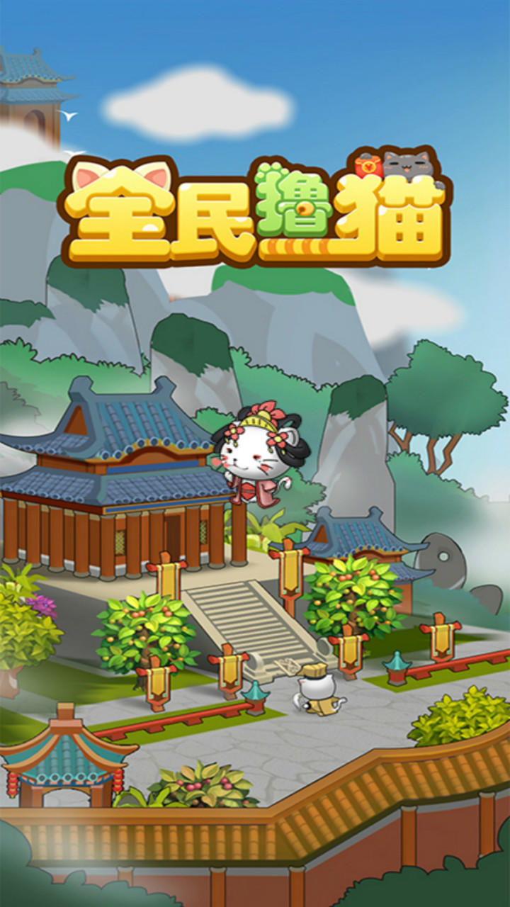 Screenshot 1 of 全民擼貓 1.0