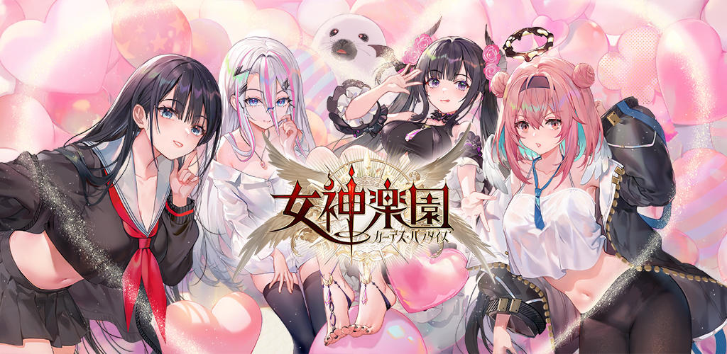 Banner of 女神楽園 ガーデス·パラダイス 