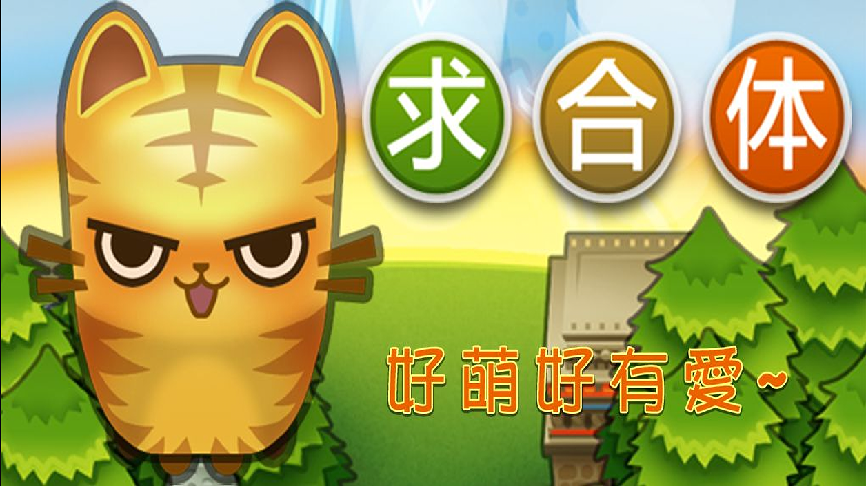 求合体 的影片截圖