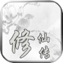 修仙传