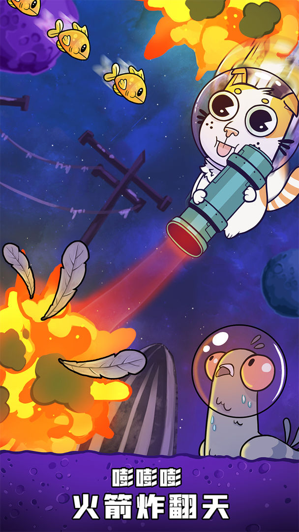 嘭嘭火箭猫 ภาพหน้าจอเกม