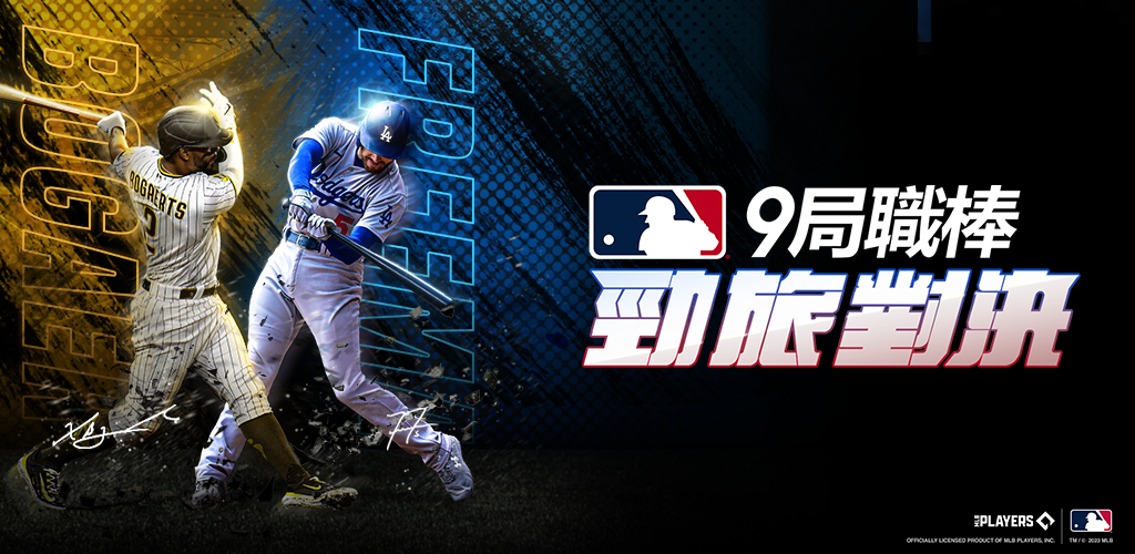 MLB 9局職棒 勁旅對決