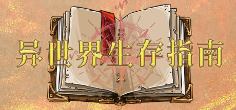 Banner of 异世界生存指南(美食猎人) 