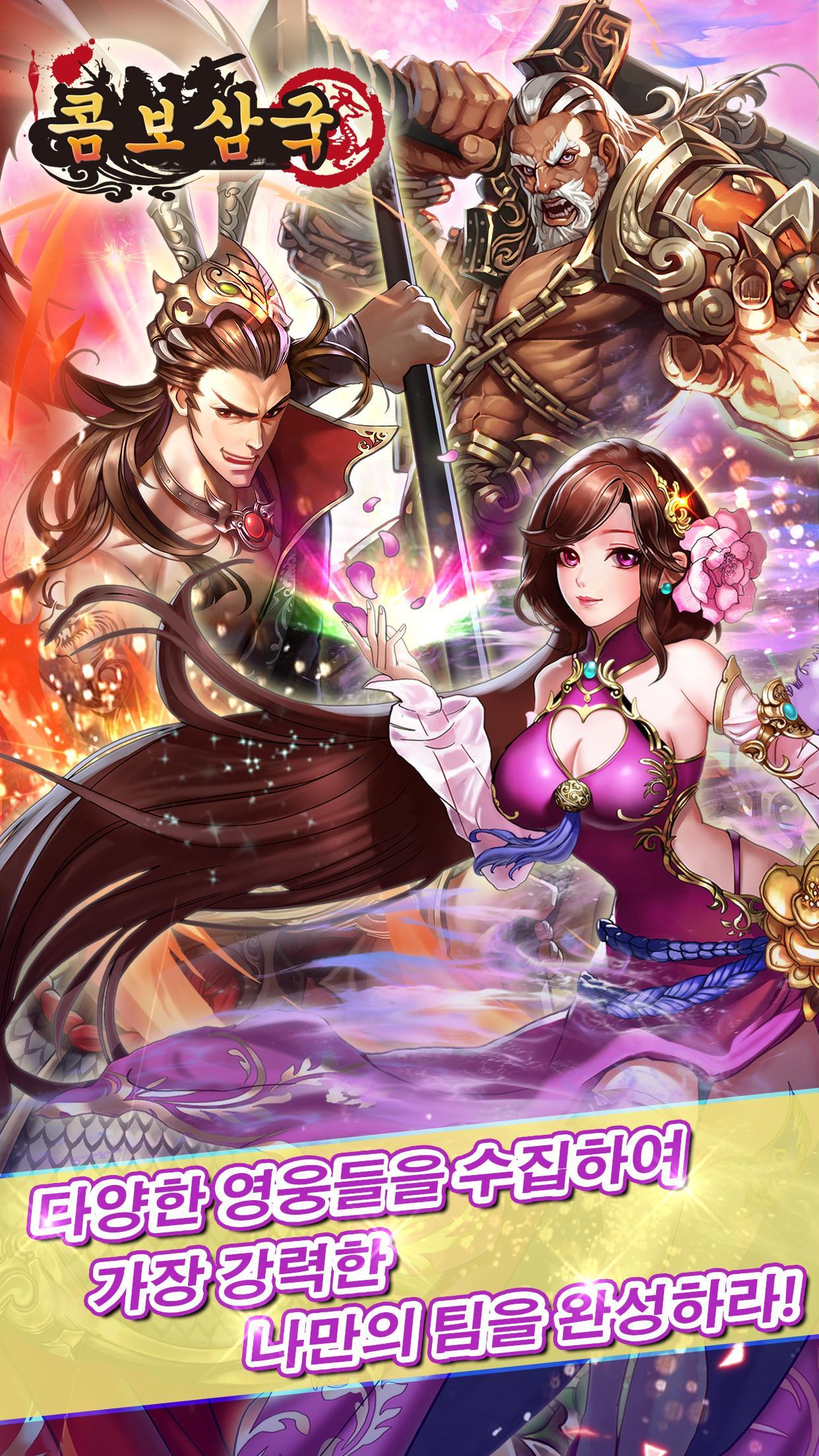 콤보삼국 Game Screenshot