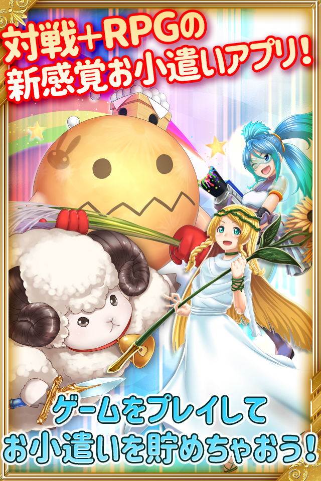 RPG×お小遣い！本格的なRPGを楽しみながら、お小遣いを稼ごう！ Game Screenshot