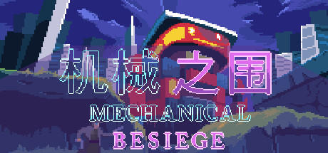 Banner of 机械之围Mechanical Besiege 