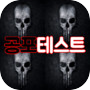 공포테스트