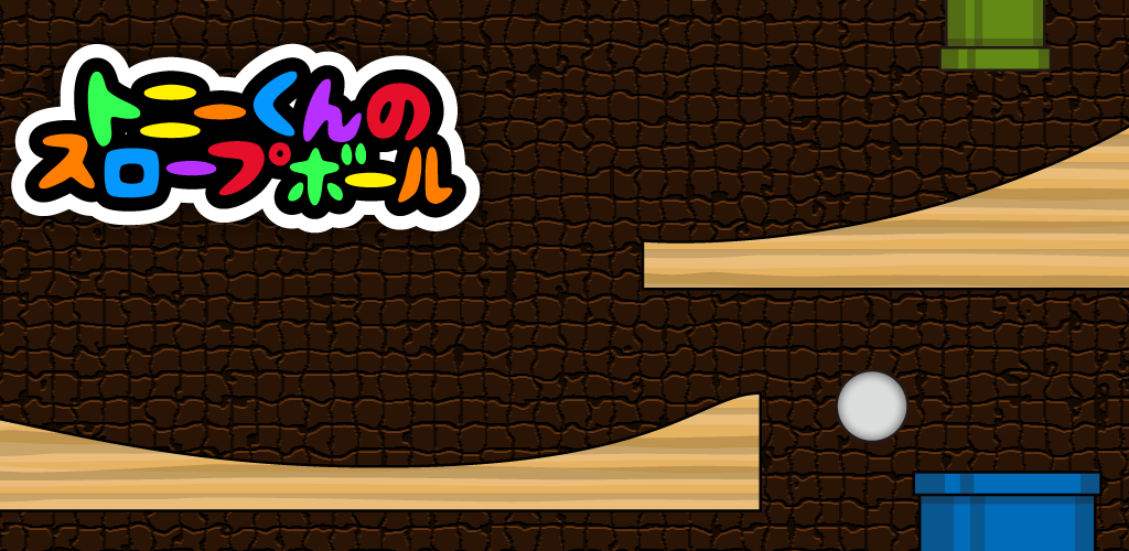 Banner of トニーくんのスロープボール 1.0