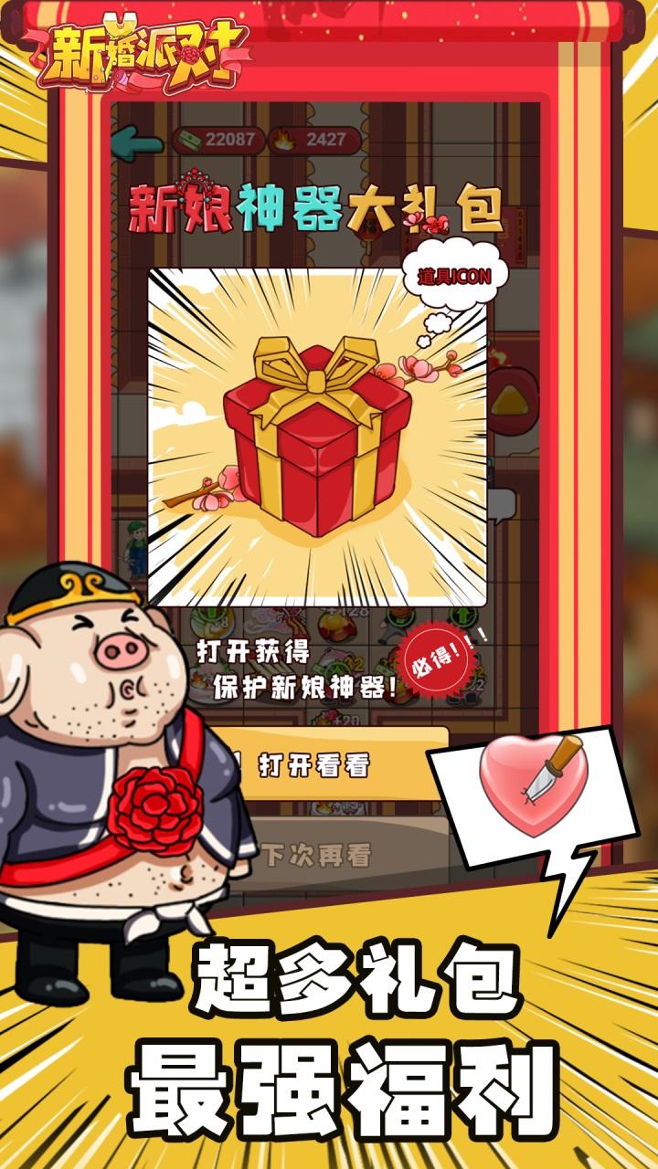 新婚派对 Game Screenshot
