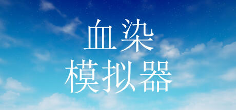 Banner of 血染模拟器 