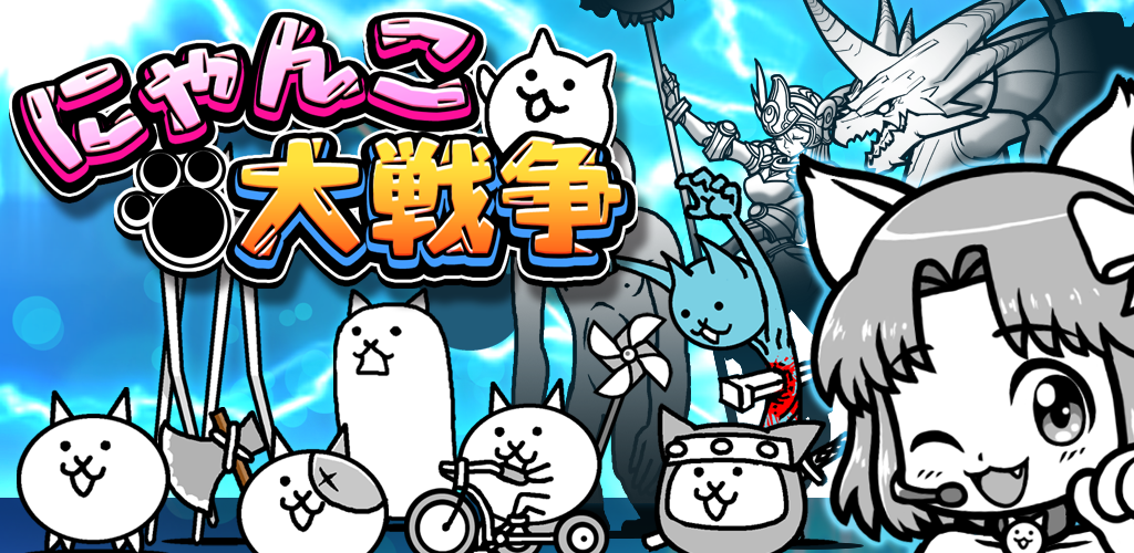 にゃんこ大戦争 screenshot