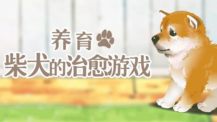Banner of A Healing Game for Raising a Shiba Inu 