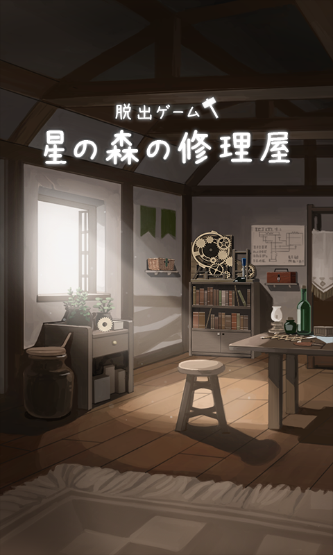 脱出ゲーム 星の森の修理屋 Game Screenshot