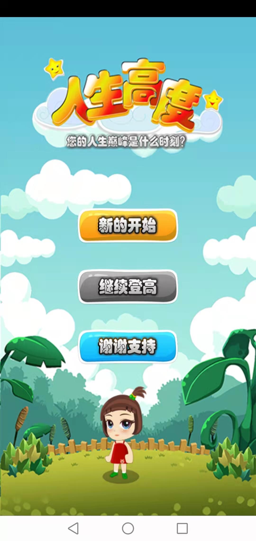 Screenshot 1 of 人生高度 2.1