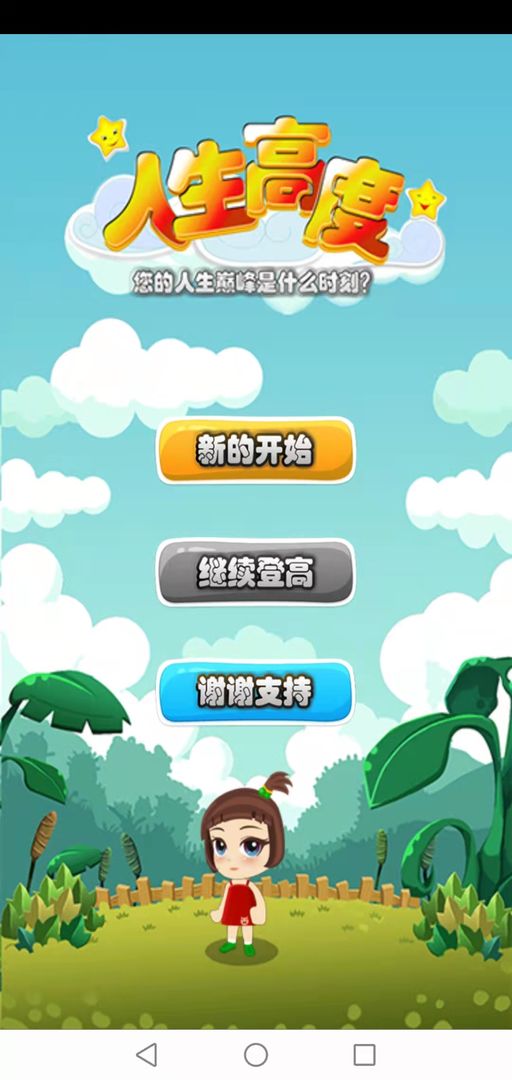 Screenshot of 人生高度