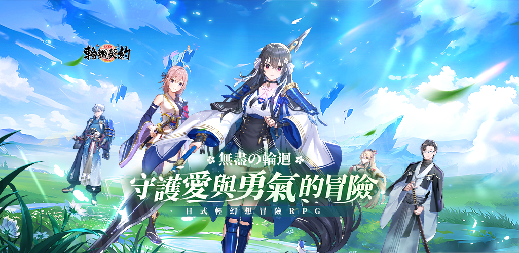 Banner of 輪迴契約 