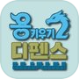 Icon of 용 키우기 2 : 디펜스