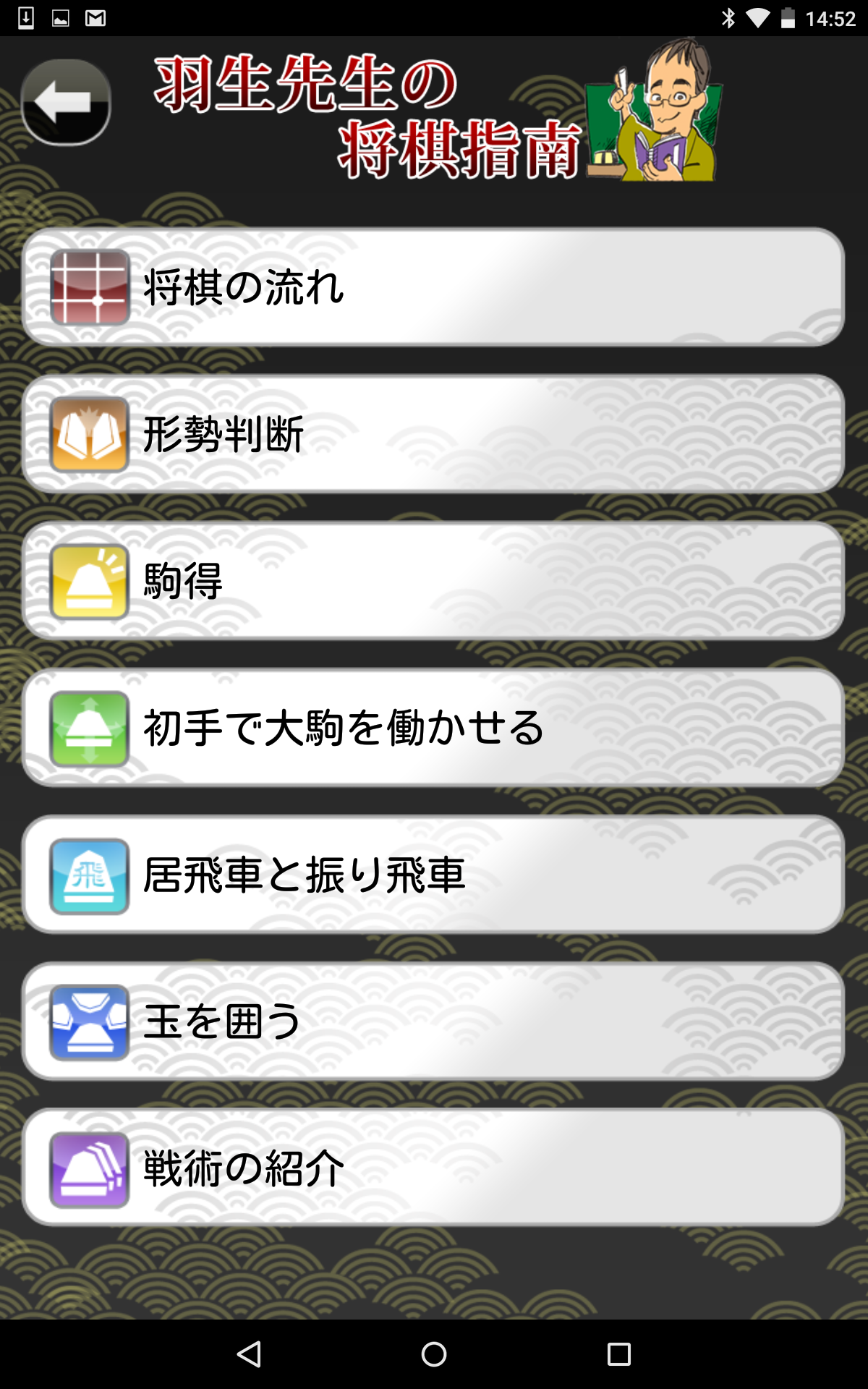 羽生善治の将棋のお手本〜初心者からの定跡講座〜 Game Screenshot