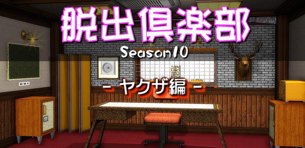 Banner of Escape Club S10 Yakuza Edition "Testversion" 11