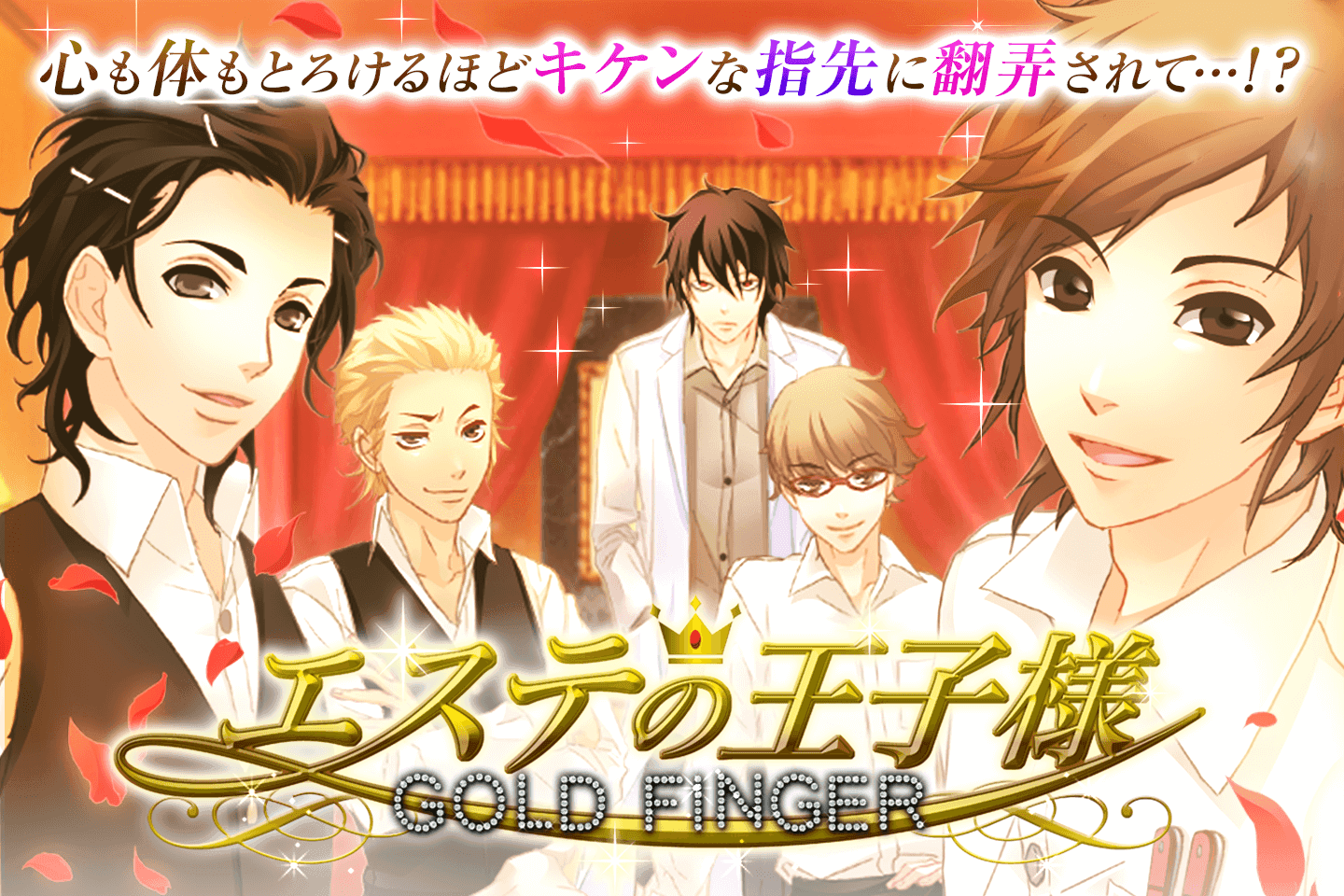 【乙ゲー 無料 課金なし】エステの王子様 Game Screenshot