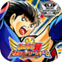 キャプテン翼 ～たたかえドリームチーム～ サッカーゲーム のアイコン