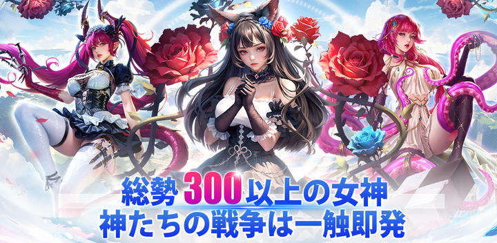 Banner of 女神の時代：2331連ガチャ 1.7.0