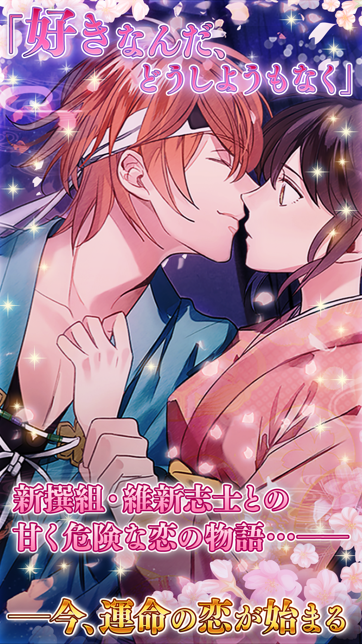 イケメン幕末◆運命の恋　新撰組・女性向け乙女ゲーム Game Screenshot