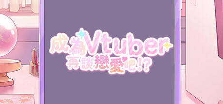 Banner of 成為Vtuber再談戀愛吧 