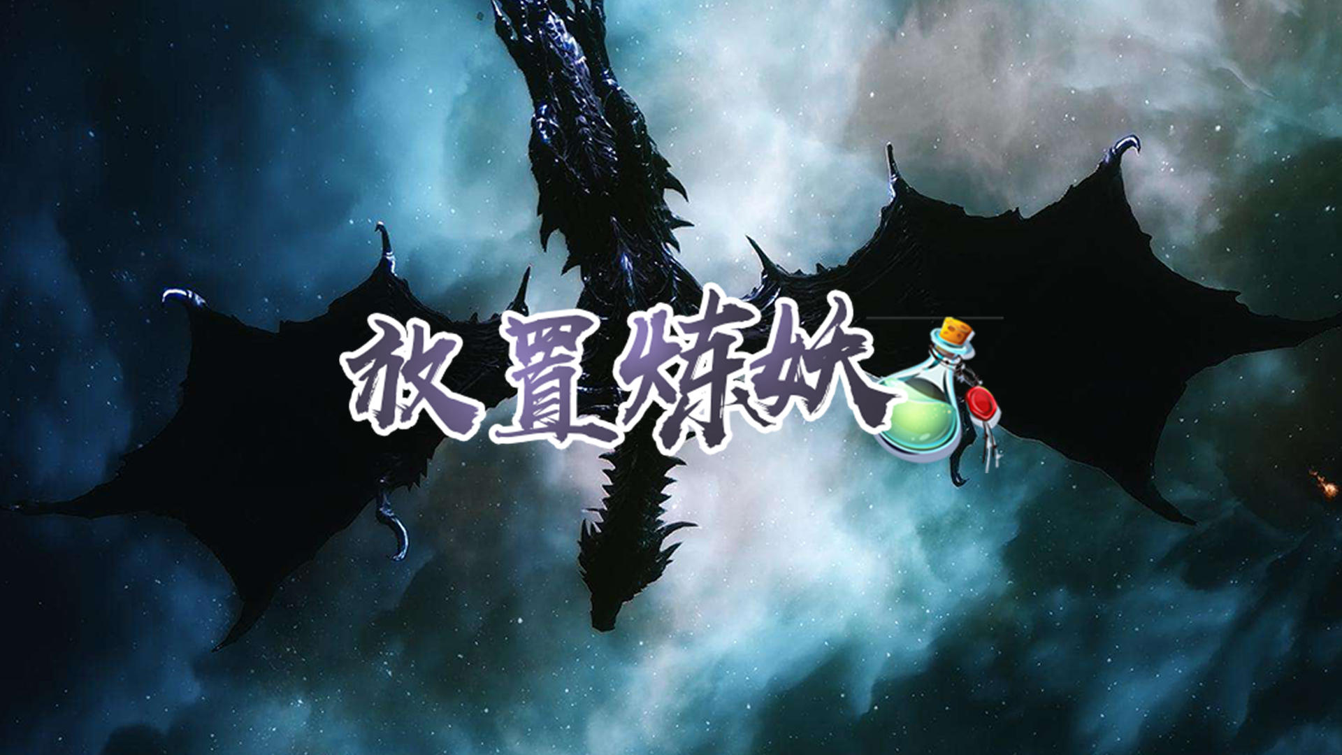 Banner of 放置煉妖 